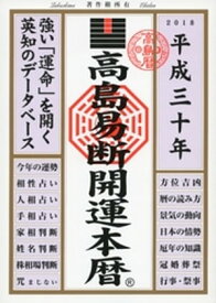 高島易断開運本暦 平成三十年【電子書籍】[ 高島易学研究所 ]