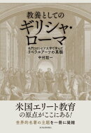 教養としてのギリシャ・ローマ