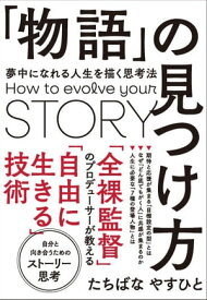 「物語」の見つけ方【電子書籍】[ たちばなやすひと ]