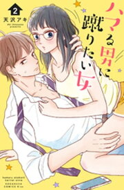 ハマる男に蹴りたい女（2）【電子書籍】[ 天沢アキ ]