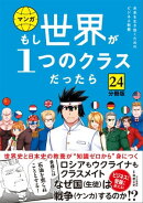 【分冊版】 もし世界が1つのクラスだったら24 世界史と日本史の教養が知識ゼロから身につく