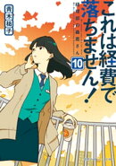 これは経費で落ちません！10　～経理部の森若さん～