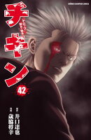 チキン　「ドロップ」前夜の物語　42