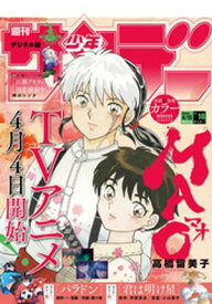 週刊少年サンデー 2026年18号（2026年4月1日発売号）【電子書籍】