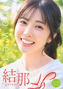 【デジタル限定】結那 デジタルPHOTOBOOK flower