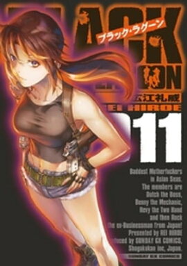 ブラック・ラグーン（１１） 