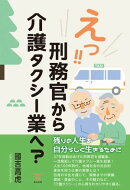 えっ!! 刑務官から介護タクシー業へ？