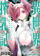 ミルク搾りハンターの異世界搾乳記　〜農家の冴えない男があらゆる種族の地区Bを弄び虜にする〜 5 【電子…