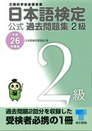 日本語検定 公式 過去問題集　２級　平成26年度版