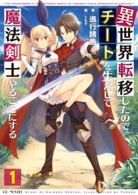 異世界転移したのでチートを生かして魔法剣士やることにする 1【電子書籍】[ 進行諸島 ]