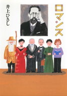 ロマンス 【電子書籍】[ 井上ひさし ]