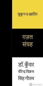 ?????-?-?????? (Sukun-E-Khatir) ??? ?????? (A Gazal Sangrah)【電子書籍】[ Dr K V V S GAUTAM ]