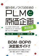 儲かるモノづくりのためのＰＬＭと原価企画＜実践編＞