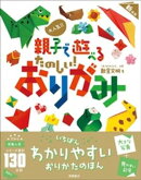 大人気！！　親子で遊べる　たのしい！　おりがみ　新装版