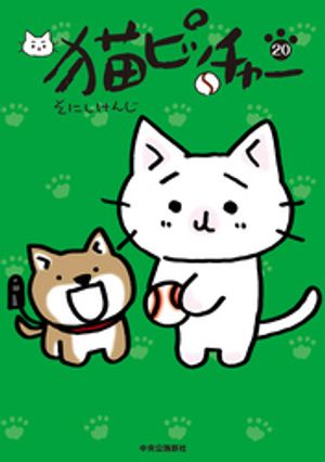 猫ピッチャー20 書影