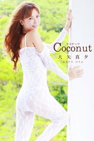 大矢真夕-Coconut-【電子書籍】[ メディアブランド ]