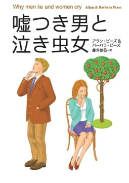 楽天kobo電子書籍ストア 文庫版 嘘つき男と泣き虫女 アラン ピーズ