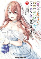「美人でお金持ちの彼女が欲しい」と言ったら、ワケあり女子がやってきた件。　7 【電子書籍】[ 白鷺　六…