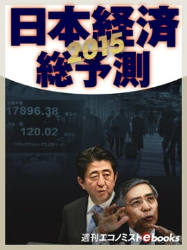 ２０１５　日本経済総予測 