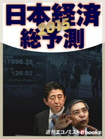 2015　日本経済総予測【電子書籍】[ 桐山友一 ]