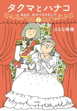 タクマとハナコ(1) ある日、夫がヅカヲタに!?