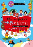 頭のいい子を育てる世界のおはなし　ハンディタイプ