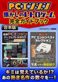 PCエンジン　懐かしのレトロゲーム完全ガイドブック【電子書籍】[ スタジオグリーン編集部 ]