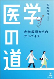 医学の道　ー大学教員からのアドバイスー【電子書籍】[ 玉木長良 ]