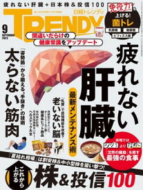 日経トレンディ 2023年9月号 [雑誌] 【電子書籍】