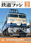 鉄道ファン2025年2月号