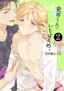 史郎くんのいちばんめ。(2)【描き下ろし付き】