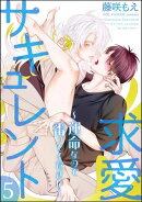求愛サキュレント 〜運命なので番ってください〜（分冊版） 【第5話】