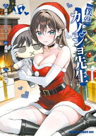 僕のカノジョ先生　17 【電子書籍】[ 星河蟹 ]