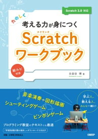 たのしく考える力が身につくScratchワークブック　Scratch 3.0対応【電子書籍】[ 古金谷 博 ]