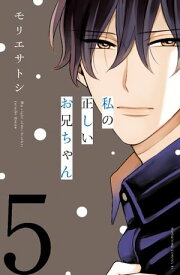 私の正しいお兄ちゃん　分冊版（5）【電子書籍】[ モリエサトシ ]