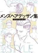 メンズヘアデッサン集(2)「ショートヘア2」