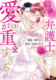 執着弁護士の愛が重すぎる3【電子書籍】[ 春乃まい ]