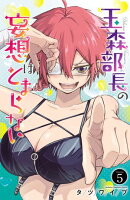 玉森部長の妄想はとまらない 5