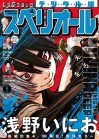 ビッグコミックスペリオール 2025年9号（2025年4月11日発売）【電子書籍】[ ビッグコミックスペリオール編集部 ]