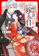 【期間限定　試し読み増量版】吸血鬼へ嫁入る日〜少女が冷酷夫に愛された記録〜（１）
