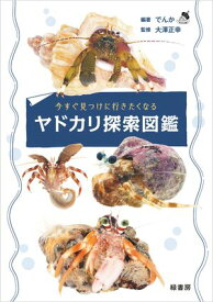 今すぐ見つけに行きたくなるヤドカリ探索図鑑 【電子書籍】[ でんか ]
