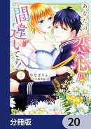 あなたの恋心は間違いです！【分冊版】　20