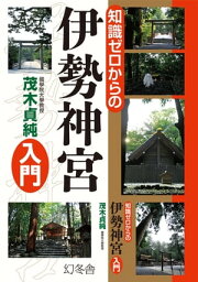 楽天Kobo電子書籍ストア: とっておきの旅 伊勢神宮 ～神話と歴史を歩く 