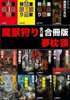 新刊配信記念・夢枕獏スペシャルフェア!