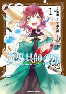 魔導具師ダリヤはうつむかない ~今日から自由な職人ライフ~ (1)
