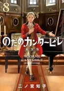のだめカンタービレ 新装版(8)