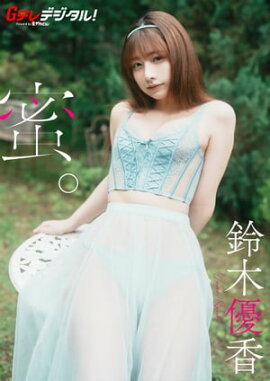 【デジタル限定】鈴木優香写真集 