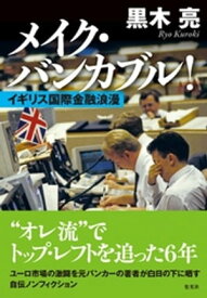 メイク・バンカブル！　イギリス国際金融浪漫【電子書籍】[ 黒木亮 ]