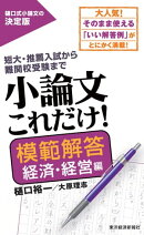 小論文これだけ!模範解答 経済・経営編