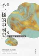 不一樣的中國史9